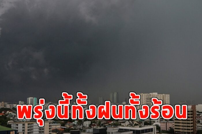 พรุ่งนี้ทั้งฝนทั้งร้อน เตือนจังหวัดรับมือ