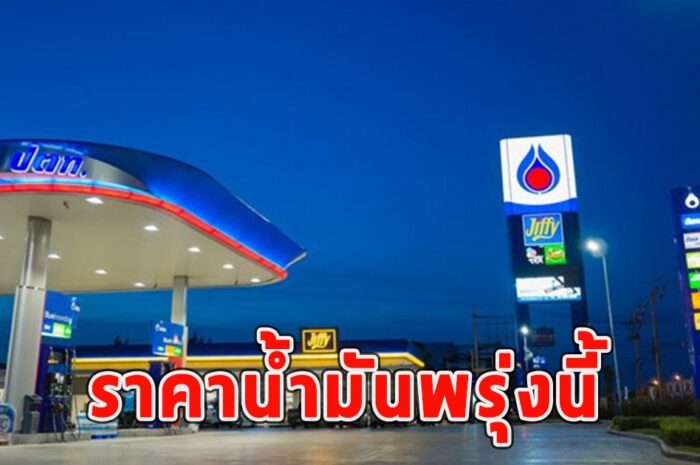 ราคาน้ำมันพรุ่งนี้ 25 มี.ค.67