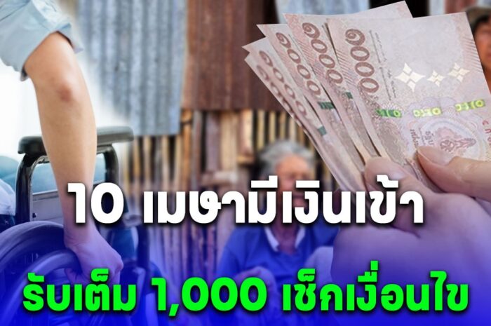 10 เมษายน มีเงินเข้า 3 กลุ่มนี้ รับเต็ม 1,000 บาท