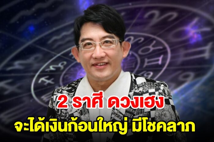 2 ราศี ดวงเฮง จะได้เงินก้อนใหญ่ มีโชคลาภเข้ามา