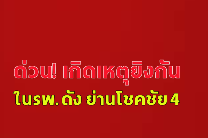 ด่วน!ก่อเหตุลั่นไก ใน รพ.ย่าน โชคชัย4 ขอให้ทุกคนปลอดภัย