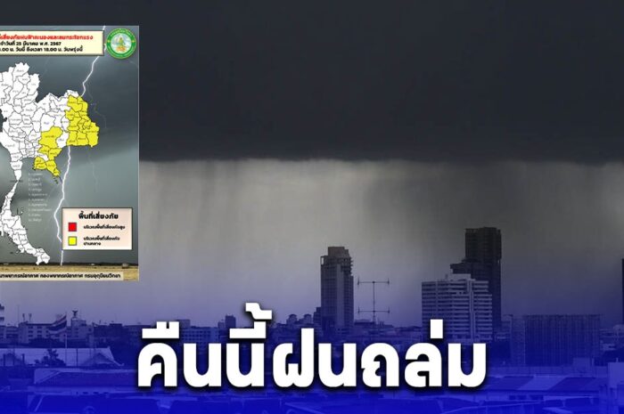 เปิดรายชื่อพื้นที่สีเหลือง คืนนี้ถึง 18:00 น วันพรุ่งนี้ ฝนฟ้าคะนอง ลมแรง