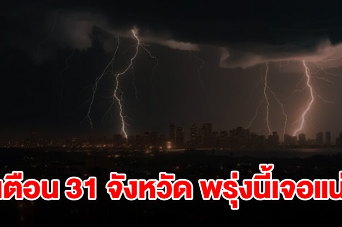 เปิดรายชื่อ 31 จังหวัด พรุ่งนี้เจอฝนฟ้าคะนอง เตรียมรับมือ