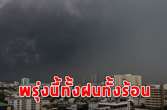 พรุ่งนี้ทั้งฝนทั้งร้อน เตือนจังหวัดรับมือ