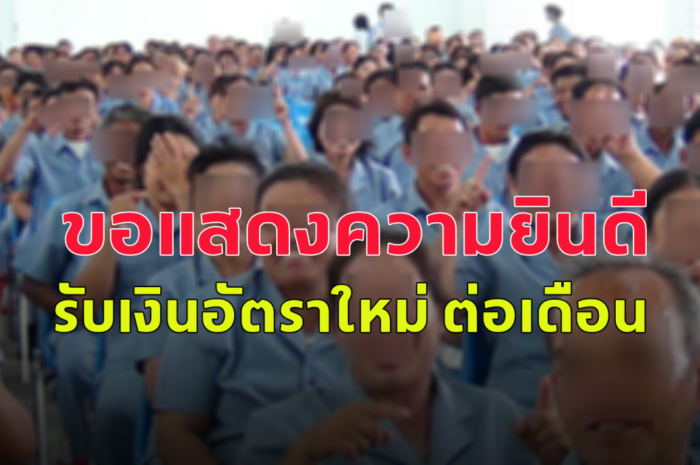 ขอแสดงความยินดี อสม.ทั่วประเทศ รับเงินอัตราใหม่ ต่อเดือน