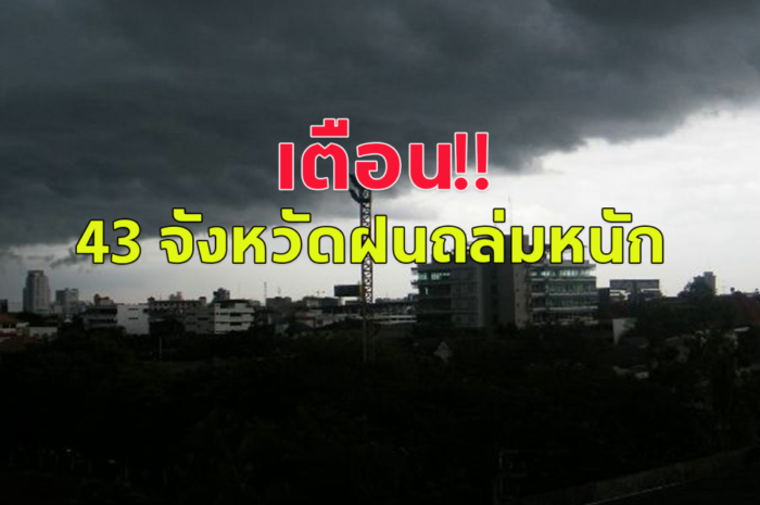 กรมอุตุฯ เตือนฝนถล่ม 43 จังหวัด กทม.ก็โดน ร้อนจัด40องศา