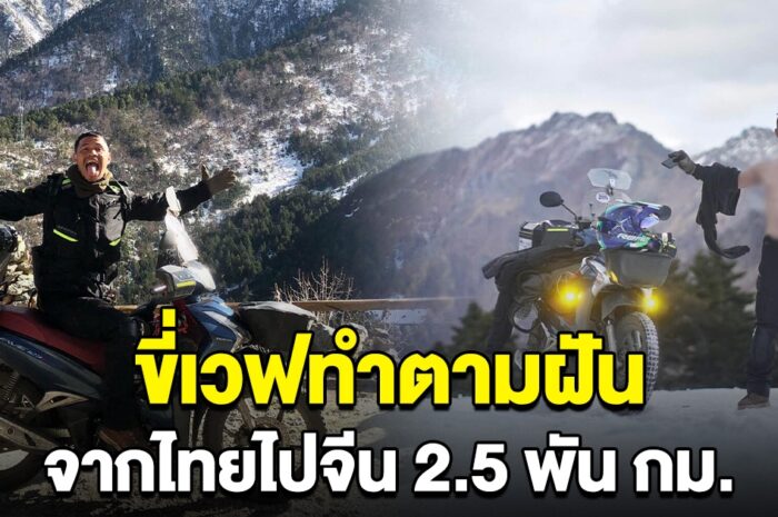 หนุ่มสุรินทร์ ตามความฝัน ขี่เวฟจากไทยไปจีน เส้นทางกว่า 2,589 กิโลเมตร