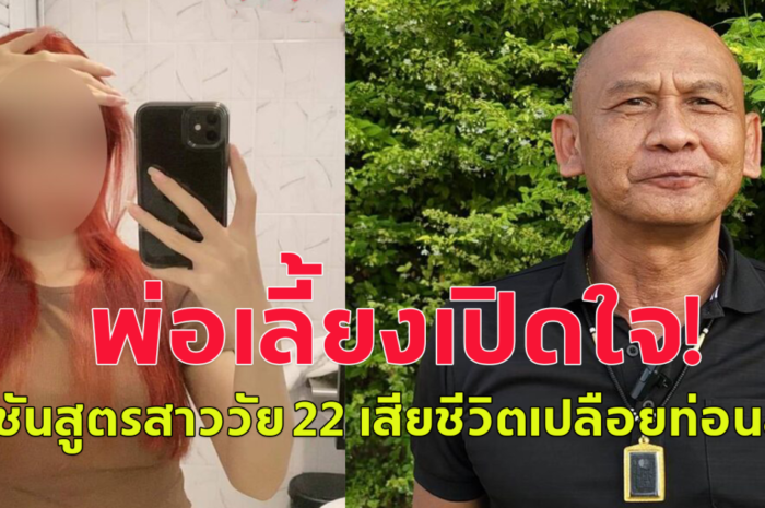 พ่อเลี้ยงเปิดใจ หลังผลชันสูตรสาววัย 22 เสียชีวิตคาห้องพัก