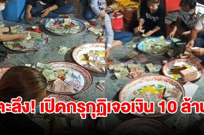 เปิดกรุกุฏิเจ้าอาวาสวัดหลังมรณภาพ พบเงินเกือบ 10 ล้าน