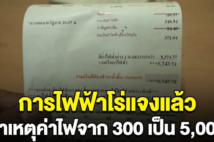 การไฟฟ้าโร่แจงแล้ว สาเหตุค่าไฟพุ่งจาก 300 เป็น 5,000 เจ้าของบ้านโล่งใจ