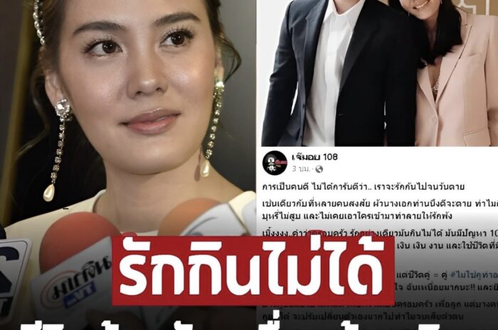 เพจดังเผยสาเหตุ ‘นางเอกเบอร์ใหญ่’ เลิกสามี ลั่น รักกินไม่ได้