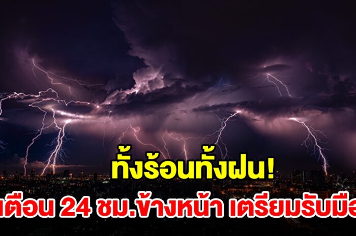 ทั้งร้อนทั้งฝน กรมอุตุฯ เตือน 24 ชม.ข้างหน้า พื้นที่เสี่ยงเช็กเลย