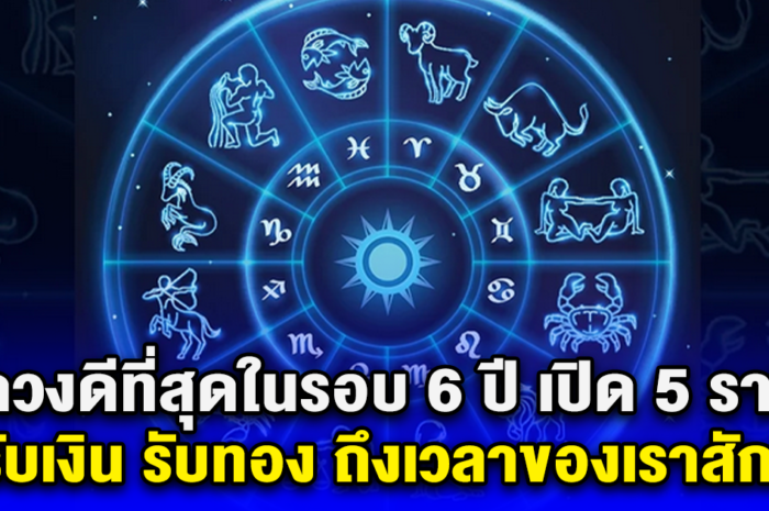 ดวงดีที่สุดในรอบ 6 ปี เปิด 5 ราศี รับเงิน รับทอง มีเงินปลดหนี้ปลดสิน