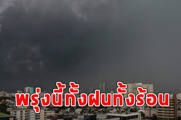 พรุ่งนี้ทั้งฝนทั้งร้อน เตือนจังหวัดรับมือ