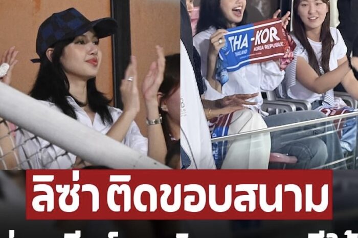 คู่หยุดโลก ลิซ่า ติดขอบสนาม ร่วมเชียร์ฟุตบอล ไทย-เกาหลีใต้ ที่สนามราชมังฯ