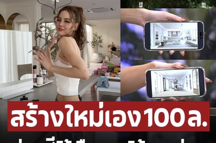 สร้างบ้านใหม่เอง 100 ล้าน ด้วยเงินสด เจนี่ เทียนโพธิ์สุวรรณ แต่งงาน 6 ปี ไร้เรือนหอหลังงาม ได้มาแค่นามสกุล