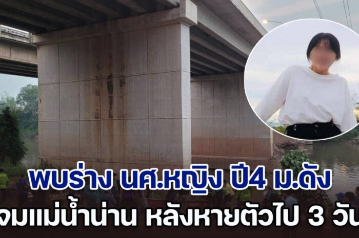 ไร้ปาฏิหาริย์! พบร่าง นศ.หญิง ปี4 ม.ดังพิษณุโลก จมแม่น้ำน่าน หลังหายตัวไป 3 วัน