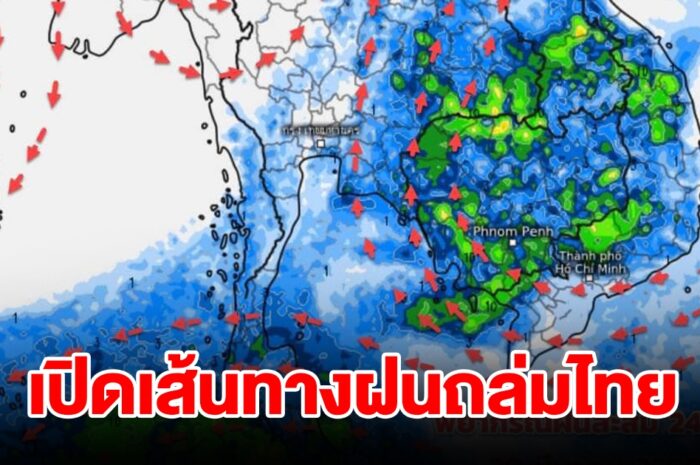 เปิดเส้นทางฝนถล่มไทย เจอทั้งฝนทั้งร้อน เตรียมรับมือ