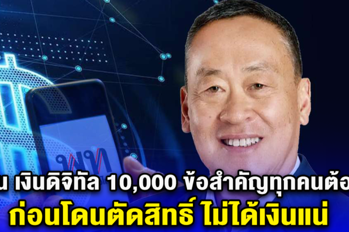 เตือน เงินดิจิทัล 10,000 ข้อสำคัญทุกคนต้องทำ ก่อนโดนตัดสิทธิ์ ไม่ได้เงินแน่