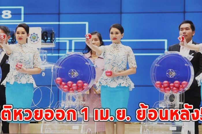 สถิติหวยออก 1 เม.ย. ย้อนหลัง5 ปี