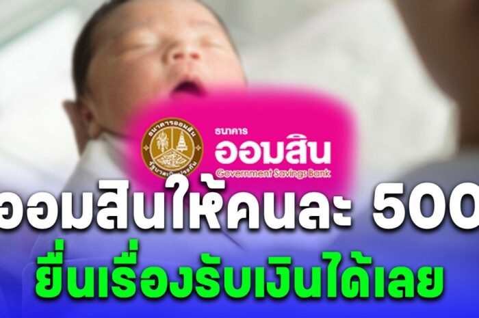 เงื่อนไข ธนาคารออมสิน ให้คนละ 500 พ่อแม่ยื่นเรื่องขอรับเงินที่สาขาได้เลย