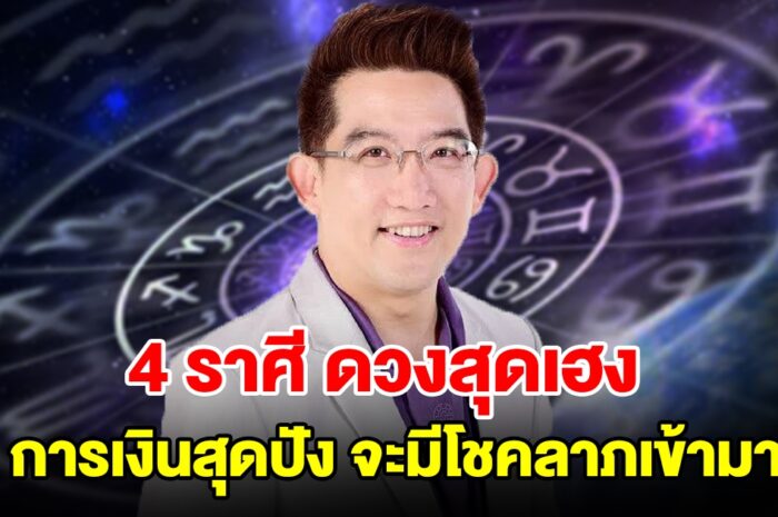 4 ราศี ดวงสุดเฮง การเงินสุดปัง จะมีโชคลาภลอยเข้ามา