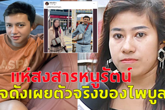 แห่สงสารหนูรัตน์ หลังเพจดัง เผยตัวจริงของไพบูลย์ แสงเดือน