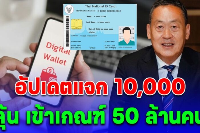 อัปเดตแจก 10,000 รอบล่าสุด คลังยืนยันไตรมาส 4 ได้ใช้เงิน ไม่เลื่อนแล้ว เช็กใครได้บ้าง