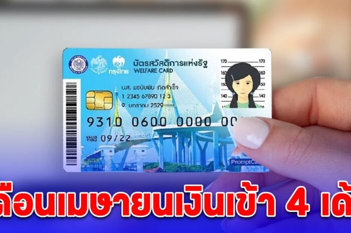 ปฏิทินวันเงินเข้า บัตรคนจน เดือนเมษายน 2567