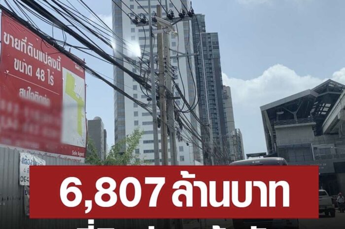 ใครสนใจ! เศรษฐีปล่อยที่ดิน 48 ไร่ ติดรถไฟฟ้า-ถนนแจ้งวัฒนะ 6,807 ล้าน