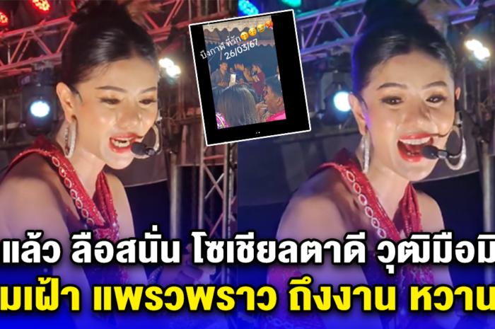 เอาแล้ว ลือสนั่น โซเชียลตาดี วุฒิมือมิกซ์ ตามเฝ้า แพรวพราว ถึงงาน หวานฉ่ำ