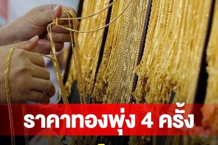 ราคาทอง ล่าสุดวันนี้ พุ่งขึ้น 4 ครั้งรวด ทำสถิติใหม่เป็นประวัติการณ์