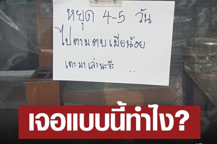 ไวรัลสุดฮา สาวตั้งใจไปทานอาหารร้านโปรด แต่เจอร้านติดป้ายแบบนี้ อ่านแล้วอึ้ง!