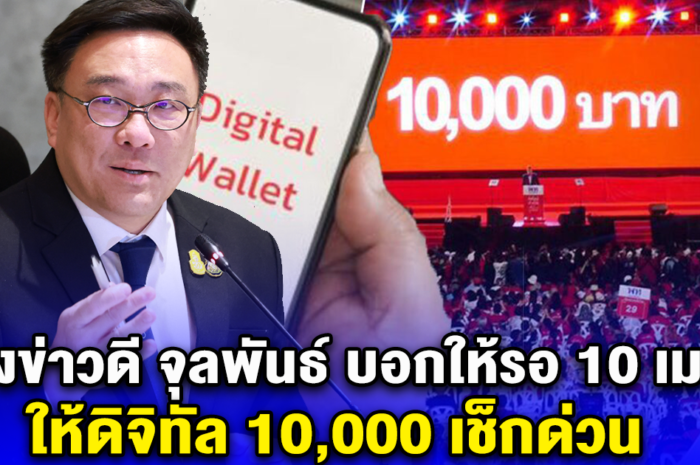 10 เม.ย.ให้ดิจิทัล 10,000 เช็กด่วน