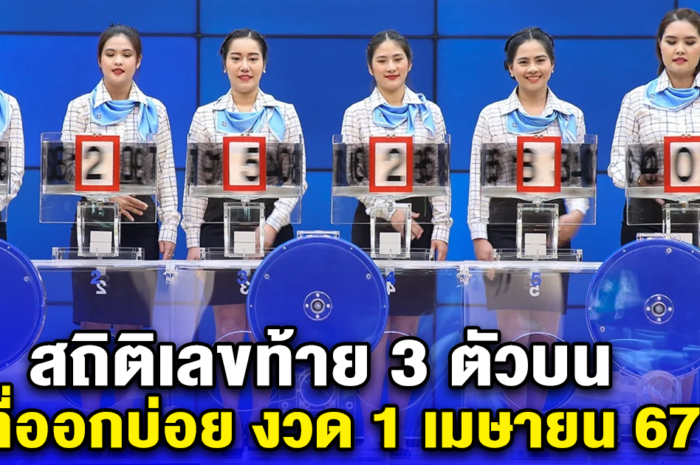 สถิติเลขท้าย 3 ตัวบน ที่ออกบ่อย งวด 1 เมษายน 67