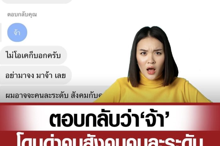 สาวงง แค่ตอบ “จ้า” โดนด่า สังคมคนละระดับ อย่ามองคนแค่เปลือก