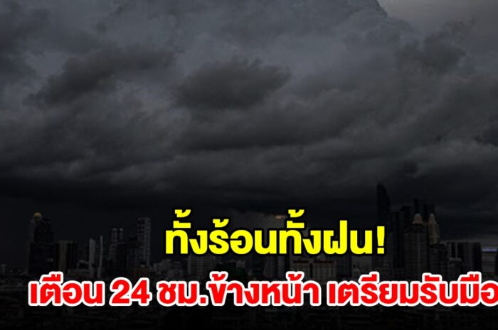 ทั้งร้อนทั้งฝน! กรมอุตุฯ เตือน 24 ชม.ข้างหน้า พื้นที่เสี่ยงเช็กเลย