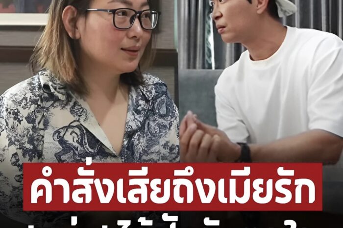 ‘เอ๋’ เผยคำสั่งเสียสุดท้าย ‘เมฆ วินัย’ ถึงเมียรัก อึ้งพูดไว้แบบนี้