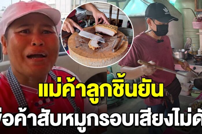 แม่ค้าลูกชิ้น ใกล้ร้านหมูกรอบ ยัน พ่อค้าสับเบากว่าเสียงรถวิ่งผ่านอีก