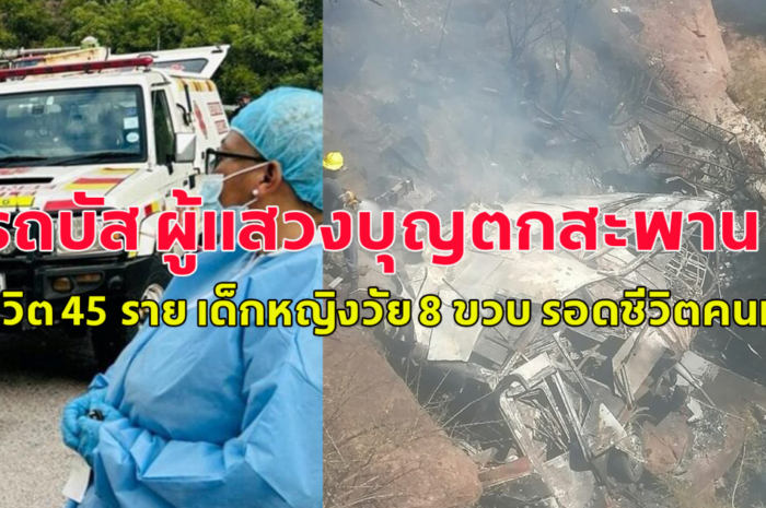 เกิดอุบัติเหตุรถบัส ผู้แสวงบุญตกสะพานข้ามหุบเขาลึก 50 เมตร ทำให้มีผู้เสียชีวิต 45 ราย เด็กหญิงวัย 8 ขวบ รอดชีวิตเพียงคนเดียวแต่อาการสาหัส (ตปท.)