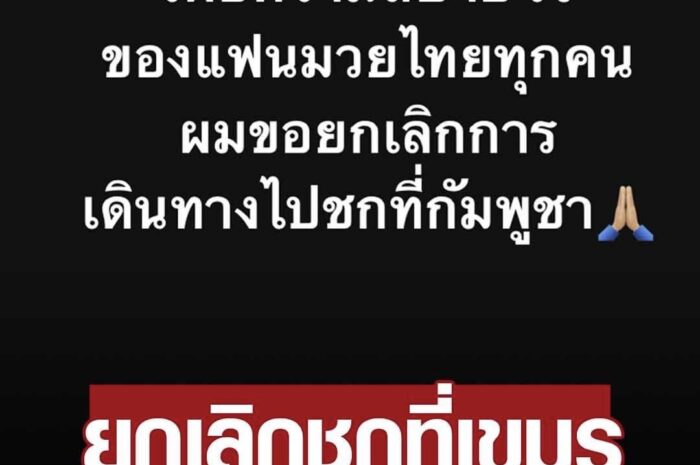 ทัวร์ลงฉ่ำ – เพชรยินดี ยกเลิกส่ง 2 นักมวยไทย สู้ศึก ขแมร์ มาร์เชียล อาร์ต ที่เขมร