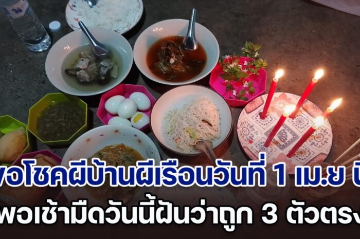 หญิงเพิ่งถูกหวยเมื่อวาน จึงขอโชคผีบ้านผีเรือนวันที่ 1 เม.ย นี้ พอเช้ามืดวันนี้ฝันว่าถูก 3 ตัวตรง