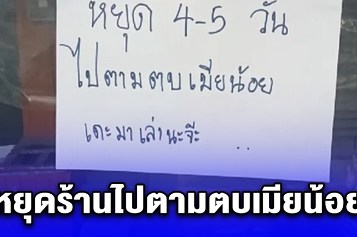 สาวติดป้ายขอหยุดร้าน 4-5 วัน ไปตามตบเมียน้อย พอรู้ว่าพี่เขาขายอะไร แห่พากันไปอุดหนุน ทีมเมียหลวง