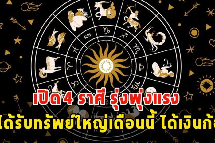 เปิด 4 ราศี รุ่งพุ่งแรง จะได้รับทรัพย์ใหญ่เดือนนี้ ได้เงินก้อน