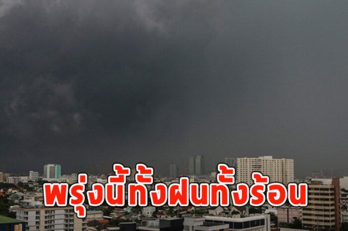 พรุ่งนี้ทั้งฝนทั้งร้อน เตือนจังหวัดรับมือ