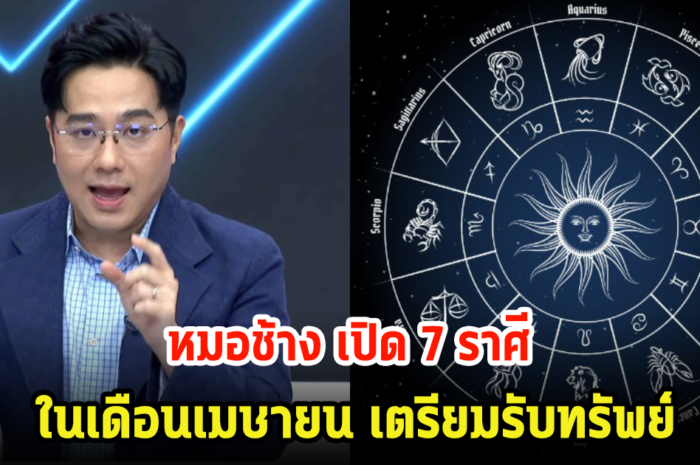 หมอช้าง เปิด 7 ราศี ในเดือนเมษายน เตรียมรับทรัพย์ โชคลาภมาแบบเซอร์ไพรส์