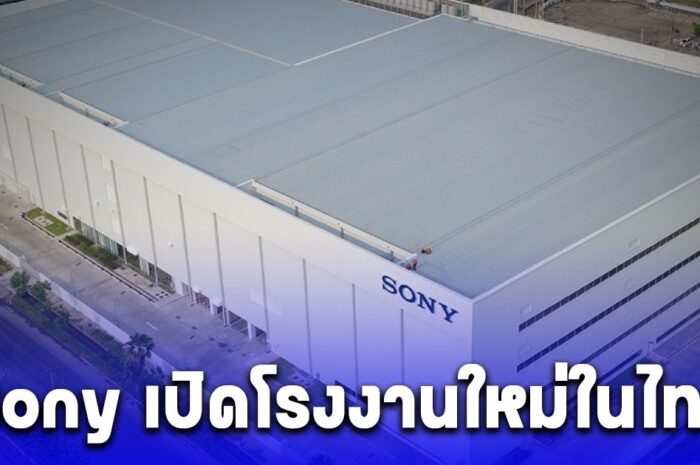 Sony เปิดโรงงานใหม่ในไทย