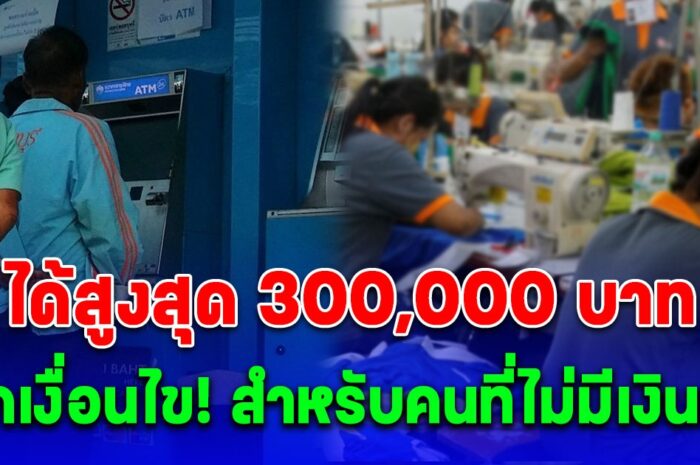 แรงงานอิสระไม่มีเงินทุน กู้ได้ 5 หมื่น – 300,000 บาท ดอกเบี้ย 0 % นาน 2 ปี ยื่นได้ถึง 30 เม.ย.นี้