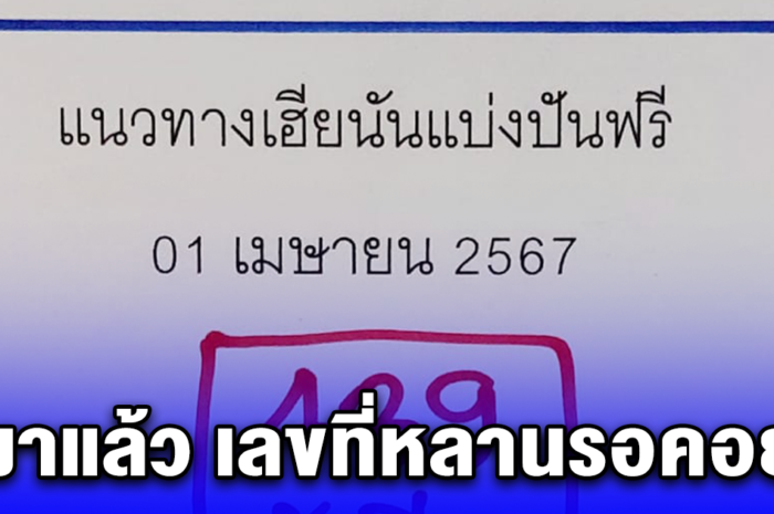 มาแล้วจ้า เลขที่หลายคนรอคอย งวด 1 เม.ย. 67