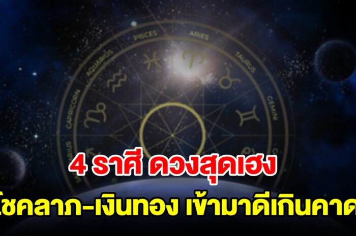 ดวงสุดเฮง! 4 ราศี ไม่ต้องรอดาวย้าย โชคลาภ เงินทอง รายได้เข้ามาดีเกินคาด